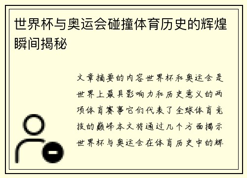 世界杯与奥运会碰撞体育历史的辉煌瞬间揭秘