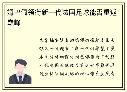 姆巴佩领衔新一代法国足球能否重返巅峰