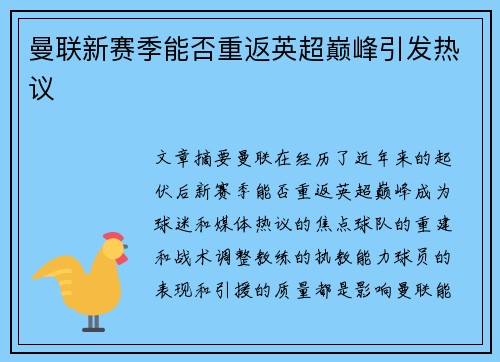 曼联新赛季能否重返英超巅峰引发热议