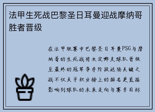 法甲生死战巴黎圣日耳曼迎战摩纳哥胜者晋级