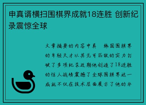 申真谞横扫围棋界成就18连胜 创新纪录震惊全球
