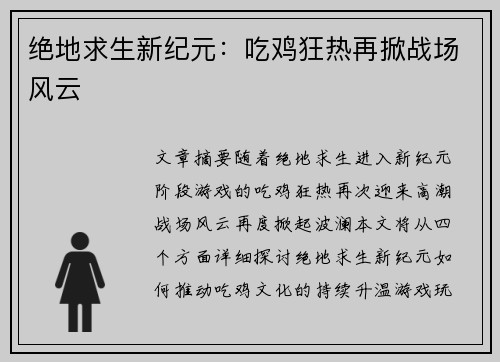 绝地求生新纪元：吃鸡狂热再掀战场风云