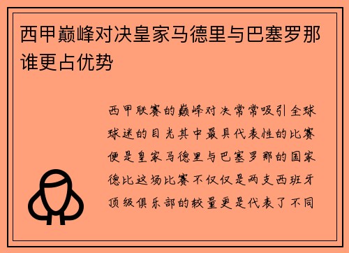 西甲巅峰对决皇家马德里与巴塞罗那谁更占优势