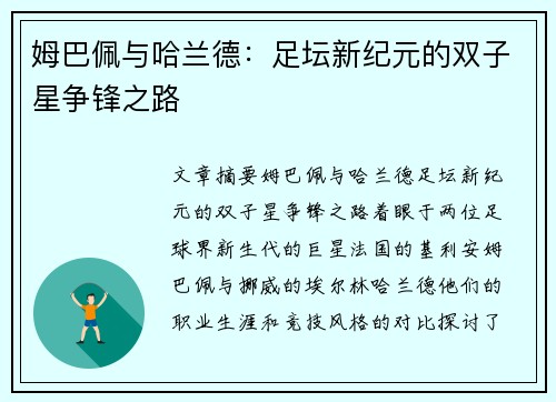 姆巴佩与哈兰德：足坛新纪元的双子星争锋之路