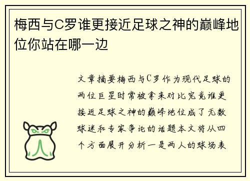 梅西与C罗谁更接近足球之神的巅峰地位你站在哪一边