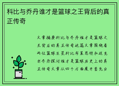 科比与乔丹谁才是篮球之王背后的真正传奇