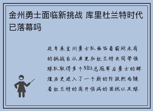 金州勇士面临新挑战 库里杜兰特时代已落幕吗