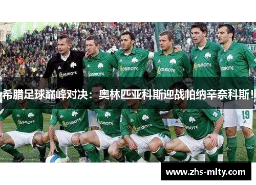 希腊足球巅峰对决：奥林匹亚科斯迎战帕纳辛奈科斯！