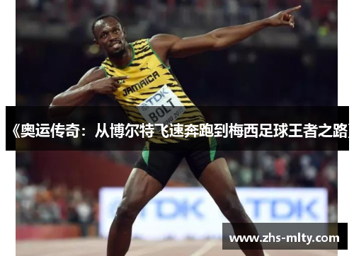 《奥运传奇：从博尔特飞速奔跑到梅西足球王者之路》