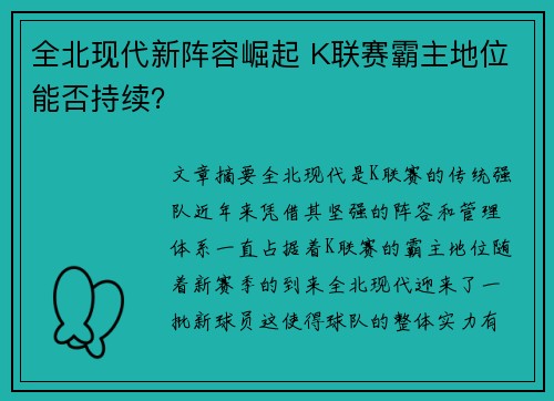 全北现代新阵容崛起 K联赛霸主地位能否持续？