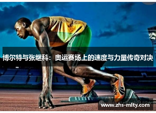 博尔特与张继科：奥运赛场上的速度与力量传奇对决