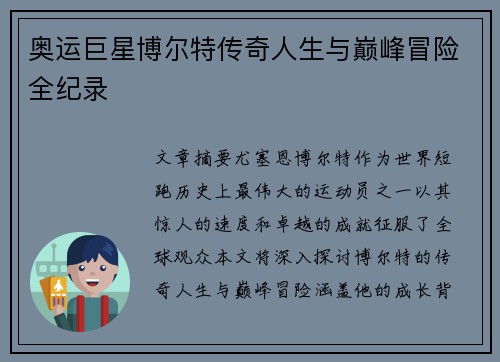 奥运巨星博尔特传奇人生与巅峰冒险全纪录