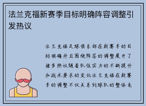 法兰克福新赛季目标明确阵容调整引发热议