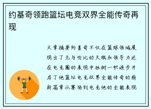 约基奇领跑篮坛电竞双界全能传奇再现