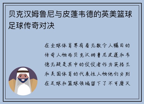 贝克汉姆鲁尼与皮蓬韦德的英美篮球足球传奇对决
