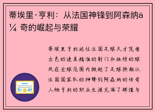 蒂埃里·亨利：从法国神锋到阿森纳传奇的崛起与荣耀