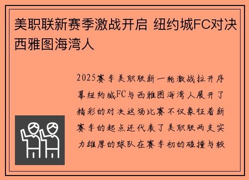 美职联新赛季激战开启 纽约城FC对决西雅图海湾人