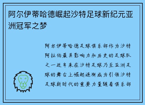 阿尔伊蒂哈德崛起沙特足球新纪元亚洲冠军之梦