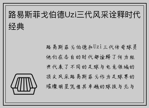 路易斯菲戈伯德Uzi三代风采诠释时代经典