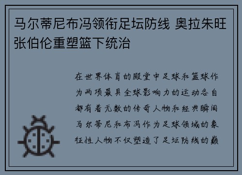 马尔蒂尼布冯领衔足坛防线 奥拉朱旺张伯伦重塑篮下统治