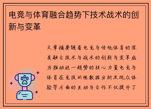 电竞与体育融合趋势下技术战术的创新与变革