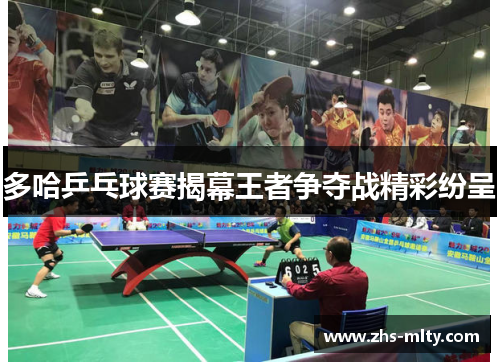 多哈乒乓球赛揭幕王者争夺战精彩纷呈