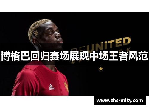 博格巴回归赛场展现中场王者风范
