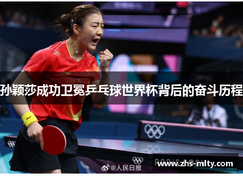 孙颖莎成功卫冕乒乓球世界杯背后的奋斗历程