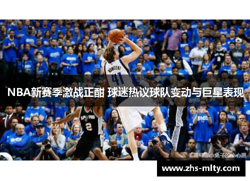 NBA新赛季激战正酣 球迷热议球队变动与巨星表现