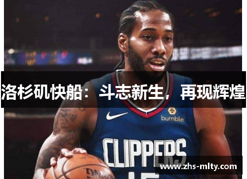 洛杉矶快船：斗志新生，再现辉煌