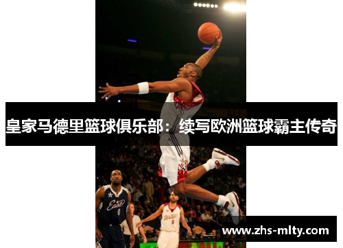 皇家马德里篮球俱乐部：续写欧洲篮球霸主传奇