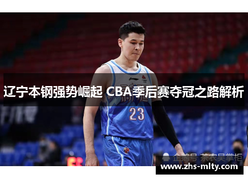 辽宁本钢强势崛起 CBA季后赛夺冠之路解析
