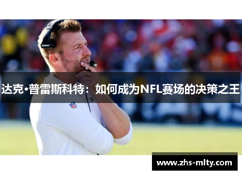 达克·普雷斯科特：如何成为NFL赛场的决策之王