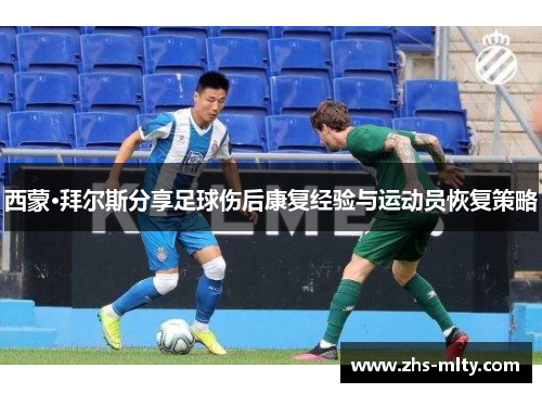 西蒙·拜尔斯分享足球伤后康复经验与运动员恢复策略