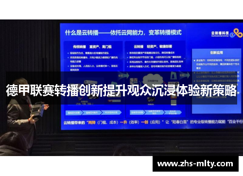 德甲联赛转播创新提升观众沉浸体验新策略