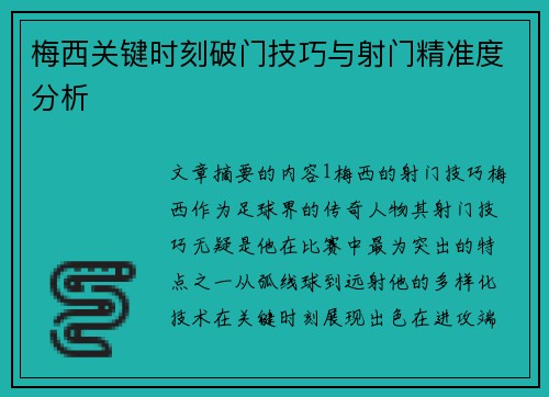梅西关键时刻破门技巧与射门精准度分析