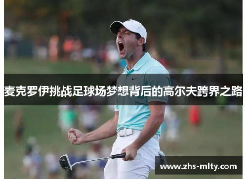 麦克罗伊挑战足球场梦想背后的高尔夫跨界之路