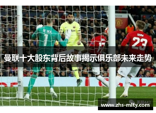 曼联十大股东背后故事揭示俱乐部未来走势