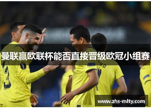曼联赢欧联杯能否直接晋级欧冠小组赛
