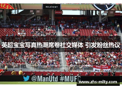 英超宝宝写真热潮席卷社交媒体 引发粉丝热议
