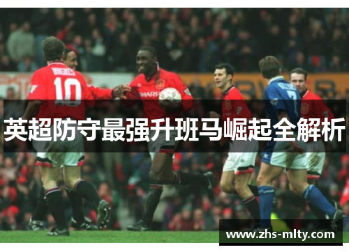 英超防守最强升班马崛起全解析