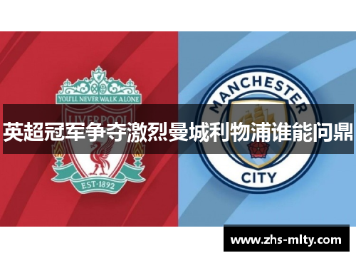 英超冠军争夺激烈曼城利物浦谁能问鼎