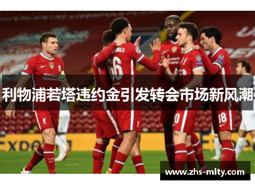 利物浦若塔违约金引发转会市场新风潮