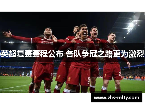 英超复赛赛程公布 各队争冠之路更为激烈