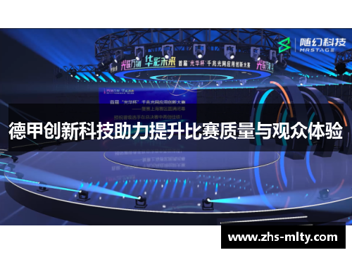 德甲创新科技助力提升比赛质量与观众体验