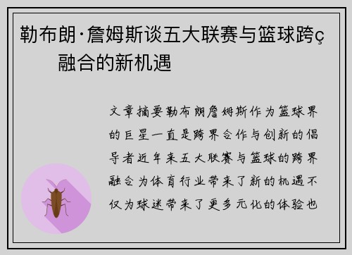 勒布朗·詹姆斯谈五大联赛与篮球跨界融合的新机遇