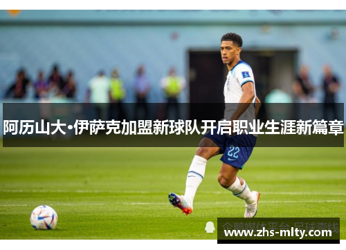 阿历山大·伊萨克加盟新球队开启职业生涯新篇章
