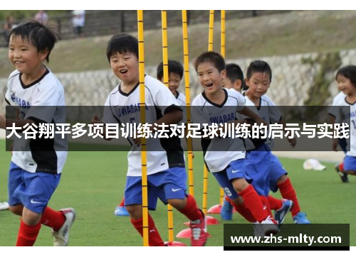 大谷翔平多项目训练法对足球训练的启示与实践