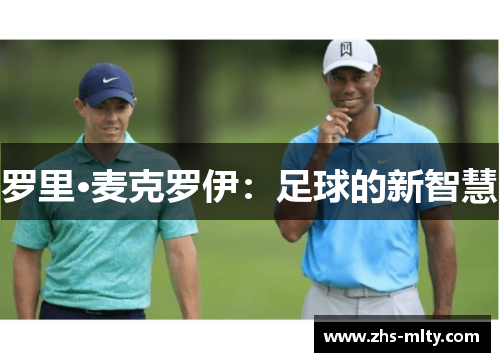 罗里·麦克罗伊：足球的新智慧
