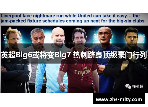 英超Big6或将变Big7 热刺跻身顶级豪门行列